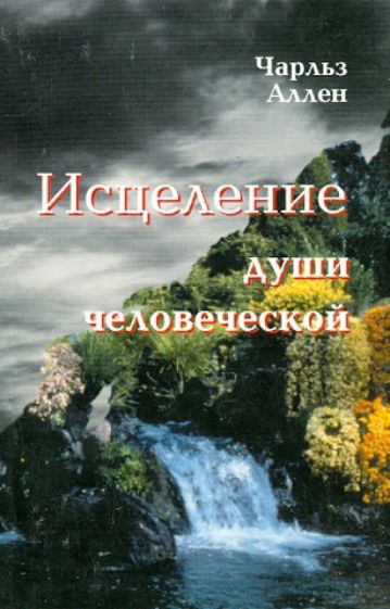 Чарльз Аллен - Исцеление души человеческой обложка книги Чарльз Аллен - Исцеление души человеческой обложка книги