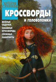 Александр Кочаров - Сборник кроссвордов и головоломок "Храбрая сердцем" (№ 1218) обложка книги Александр Кочаров - Сборник кроссвордов и головоломок "Храбрая сердцем" (№ 1218) обложка книги