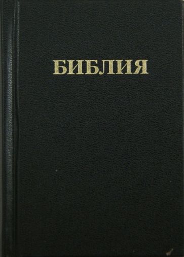 Библия. Книги Священного Писания Ветхого и Нового Завета (1046) обложка книги Библия. Книги Священного Писания Ветхого и Нового Завета (1046) обложка книги