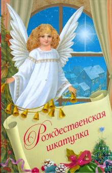 Рождественская шкатулка обложка книги Рождественская шкатулка обложка книги
