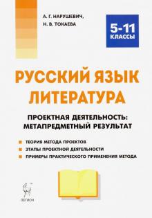 Нарушевич, Токаева - Русский язык. Литература. Проектная деятельность: метапредметный результат. 5-11 классы обложка книги Нарушевич, Токаева - Русский язык. Литература. Проектная деятельность: метапредметный результат. 5-11 классы обложка книги