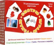 Набор карточек "Смотрю. Играю. Узнаю" № 4