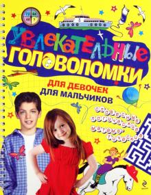 Увлекательные головоломки для девочек для мальчиков обложка книги Увлекательные головоломки для девочек для мальчиков обложка книги