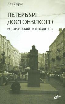 Лев Лурье - Петербург Достоевского. Исторический путеводитель обложка книги Лев Лурье - Петербург Достоевского. Исторический путеводитель обложка книги