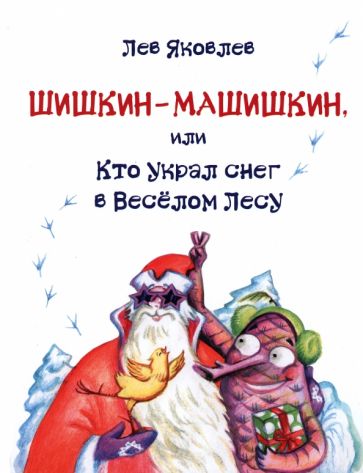 Шишкин-Машишкин, или Кто украл снег в Весёлом Лесу обложка книги