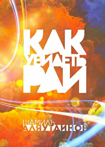 Шамиль Аляутдинов - Как увидеть Рай? обложка книги Шамиль Аляутдинов - Как увидеть Рай? обложка книги