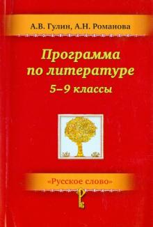 Гулин, Романова - Литература. 5-9 классы. Программа обложка книги Гулин, Романова - Литература. 5-9 классы. Программа обложка книги