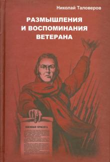 Николай Таловеров - Размышления и воспоминания ветерана. В трех книгах. Книга 1 обложка книги Николай Таловеров - Размышления и воспоминания ветерана. В трех книгах. Книга 1 обложка книги
