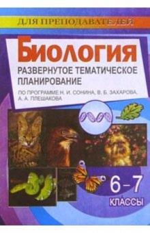 М.В. Высоцкая - Биология. 6-7 классы: Развернутое тематическое планирование по программе Н.И. Сонина, В.Б. Захарова обложка книги М.В. Высоцкая - Биология. 6-7 классы: Развернутое тематическое планирование по программе Н.И. Сонина, В.Б. Захарова обложка книги