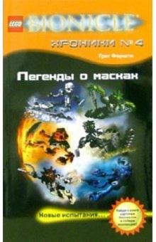 Грег Фаршти - Легенды о масках: Повесть обложка книги Грег Фаршти - Легенды о масках: Повесть обложка книги