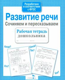 Н. Терентьева - Развитие речи. Сочиняем и пересказываем. ФГОС обложка книги Н. Терентьева - Развитие речи. Сочиняем и пересказываем. ФГОС обложка книги