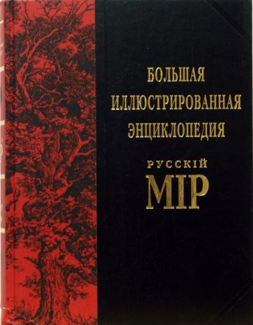 Большая иллюстрированная энциклопедия Русскiй Мiр: Том 7 обложка книги Большая иллюстрированная энциклопедия Русскiй Мiр: Том 7 обложка книги