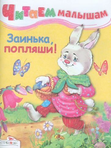 Читаем малышам. Заинька, попляши обложка книги Читаем малышам. Заинька, попляши обложка книги