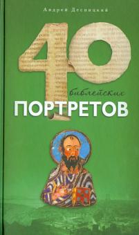 Сорок библейских портретов
