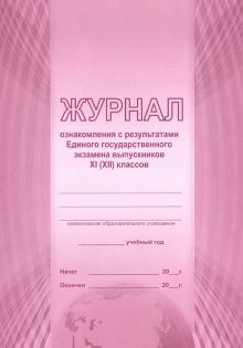 Журнал ознакомления с результатами ЕГЭ выпускников 11(12) классов Журнал ознакомления с результатами ЕГЭ выпускников 11(12) классов