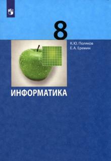 Поляков, Еремин - Информатика. 8 класс. Учебник. ФГОС обложка книги Поляков, Еремин - Информатика. 8 класс. Учебник. ФГОС обложка книги