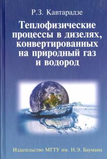 Реваз Кавтарадзе - Теплофизические процессы в дизелях, конвертированных на природный газ и водород обложка книги Реваз Кавтарадзе - Теплофизические процессы в дизелях, конвертированных на природный газ и водород обложка книги