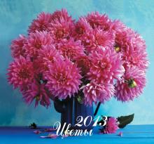 Календарь 2013 "Цветы" Календарь 2013 "Цветы"