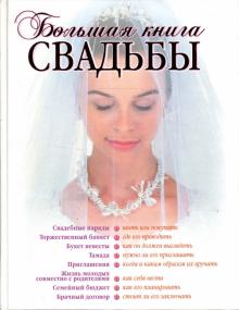 Светлана Соловьева - Большая книга свадьбы: Как организовать и провести самое красивое торжество обложка книги Светлана Соловьева - Большая книга свадьбы: Как организовать и провести самое красивое торжество обложка книги