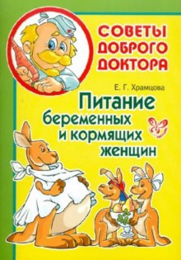 Елена Храмцова - Питание беременных и кормящих женщин обложка книги Елена Храмцова - Питание беременных и кормящих женщин обложка книги