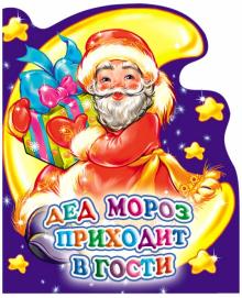 Дед Мороз приходит в гости