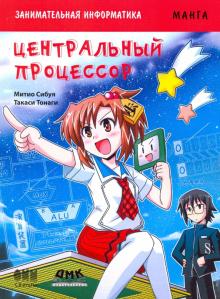 Микио Сибуя - Занимательная информатика. Центральный процессор. Манга обложка книги Микио Сибуя - Занимательная информатика. Центральный процессор. Манга обложка книги