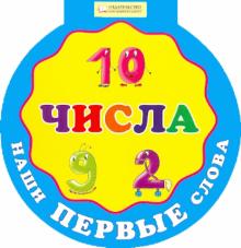 Наши первые слова. Числа обложка книги Наши первые слова. Числа обложка книги