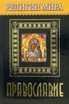 Религии мира. Православие обложка книги Религии мира. Православие обложка книги