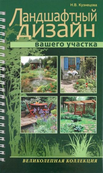 Книга: "Ландшафтный дизайн вашего участка" - Наталия Кузнецова. Купить книгу, читать рецензии