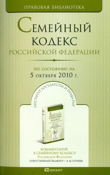Семейный кодекс Российской Федерации на 05 октября 2010 года обложка книги Семейный кодекс Российской Федерации на 05 октября 2010 года обложка книги