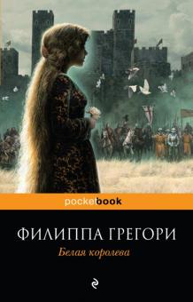 Филиппа Грегори - Белая королева обложка книги Филиппа Грегори - Белая королева обложка книги