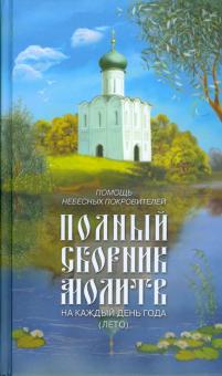Полный сборник молитв на каждый день года (лето) обложка книги Полный сборник молитв на каждый день года (лето) обложка книги