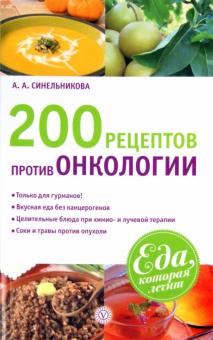 А. Синельникова - 200 рецептов против онкологии обложка книги А. Синельникова - 200 рецептов против онкологии обложка книги