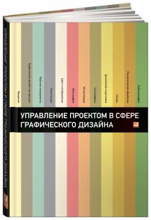 Мус, Эррера - Управление проектом в сфере графического дизайна обложка книги Мус, Эррера - Управление проектом в сфере графического дизайна обложка книги