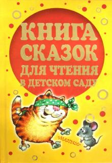 Книга сказок для чтения в детском саду