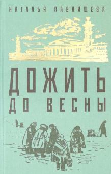 Дожить до весны