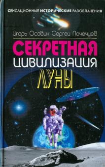 Почечуев, Осовин - Секретная цивилизация Луны обложка книги Почечуев, Осовин - Секретная цивилизация Луны обложка книги