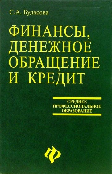 Светлана Будасова - Финансы, денежное обращение и кредит обложка книги Светлана Будасова - Финансы, денежное обращение и кредит обложка книги