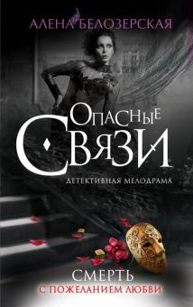 Алена Белозерская - Смерть с пожеланием любви обложка книги Алена Белозерская - Смерть с пожеланием любви обложка книги
