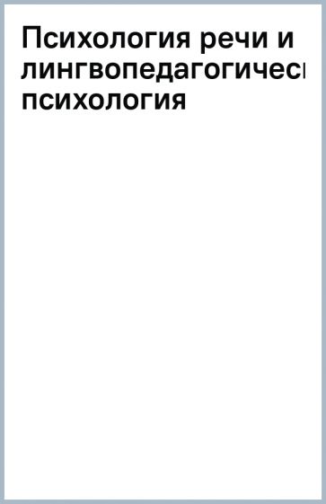 Психология речи и лингвопедагогическая психология обложка книги Психология речи и лингвопедагогическая психология обложка книги