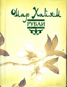 Омар Хайям - Рубаи обложка книги Омар Хайям - Рубаи обложка книги
