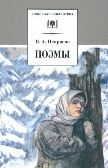 Николай Некрасов - Поэмы обложка книги Николай Некрасов - Поэмы обложка книги