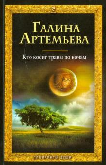 Галина Артемьева - Кто косит травы по ночам обложка книги Галина Артемьева - Кто косит травы по ночам обложка книги