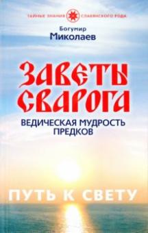 Богумир Миколаев - Заветы Сварога. Ведическая мудрость Предков обложка книги Богумир Миколаев - Заветы Сварога. Ведическая мудрость Предков обложка книги