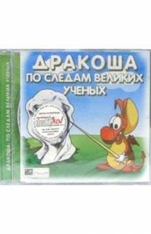 Дракоша: По следам великих ученых обложка книги Дракоша: По следам великих ученых обложка книги