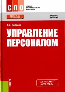 Ардальон Кибанов - Управление персоналом. Учебное пособие. ФГОС обложка книги Ардальон Кибанов - Управление персоналом. Учебное пособие. ФГОС обложка книги