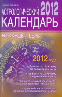 Диана Хорсанд - Астрологический календарь на каждый день 2012 года обложка книги Диана Хорсанд - Астрологический календарь на каждый день 2012 года обложка книги