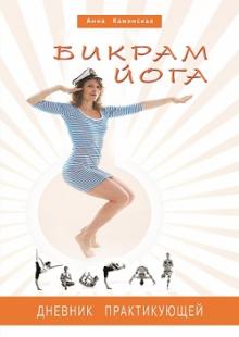 Бикрам йога. Дневник практикующей