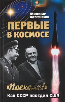 Александр Железняков - Первые в космосе. Как СССР победил США обложка книги Александр Железняков - Первые в космосе. Как СССР победил США обложка книги