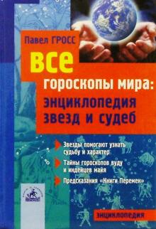 Павел Гросс - Все гороскопы мира: Энциклопедия звезд и судеб обложка книги Павел Гросс - Все гороскопы мира: Энциклопедия звезд и судеб обложка книги